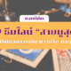ธีมไลน์สายมู