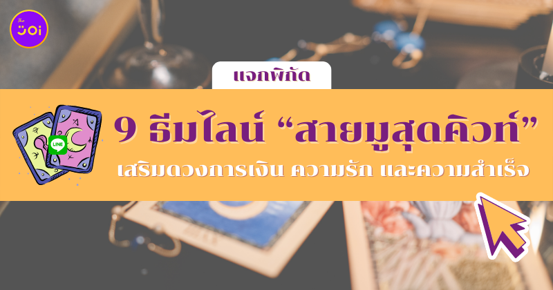ธีมไลน์สายมู