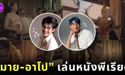 มาย-อาโป หนังพีเรียด