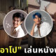 มาย-อาโป หนังพีเรียด