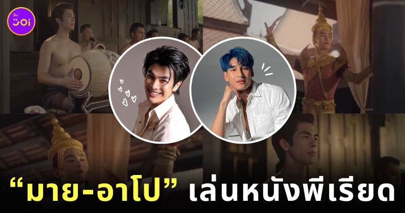 มาย-อาโป หนังพีเรียด