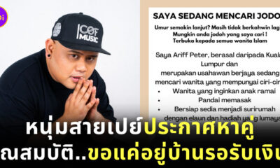 หนุ่มมาเลสายเปย์ประกาศหาคู่