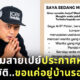 หนุ่มมาเลสายเปย์ประกาศหาคู่