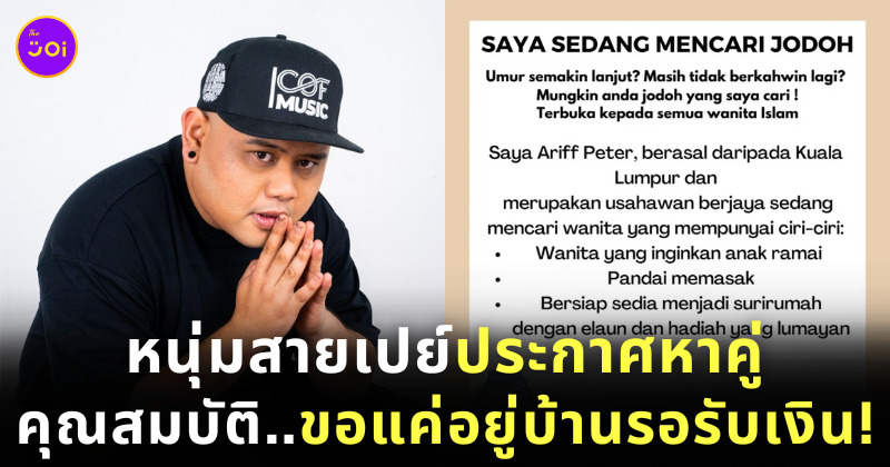หนุ่มมาเลสายเปย์ประกาศหาคู่