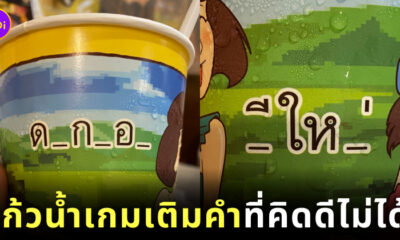 ไอเดียแก้วน้ำเกมเติมคำ มานีมีหม้อ