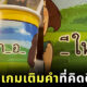 ไอเดียแก้วน้ำเกมเติมคำ มานีมีหม้อ
