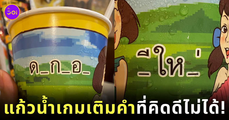 ไอเดียแก้วน้ำเกมเติมคำ มานีมีหม้อ