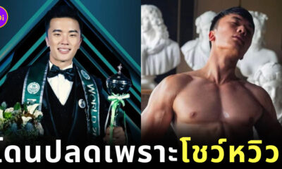 หนุ่มภูฏานโดนปลดจากเวที Mister National World 2022