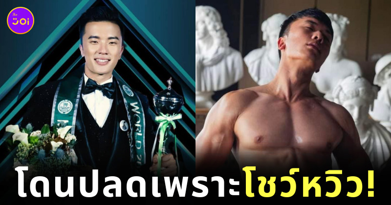 หนุ่มภูฏานโดนปลดจากเวที Mister National World 2022