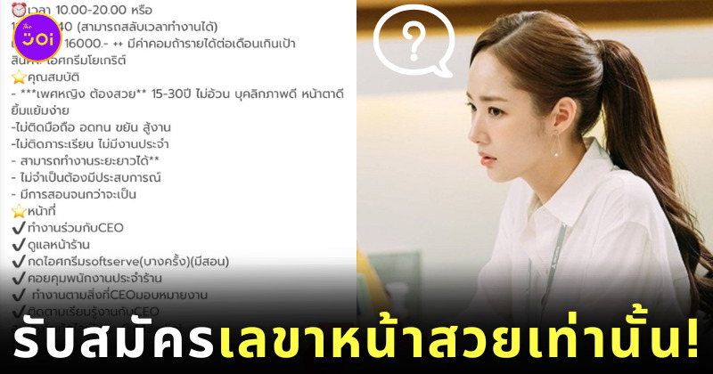 ร้านไอศกรีมรับสมัครเลขาหน้าสวย