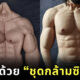 ชุดกล้ามซิลิโคน