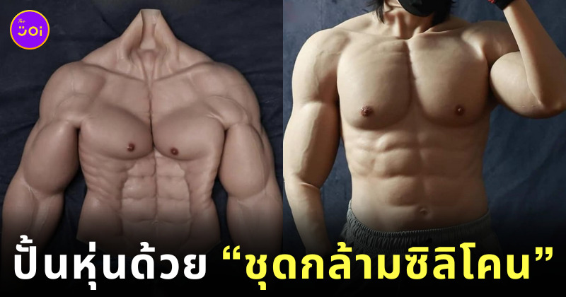ชุดกล้ามซิลิโคน