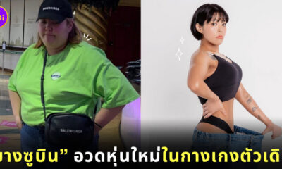 ยางซูบิน โชว์หุ่นปัง
