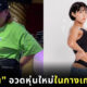ยางซูบิน โชว์หุ่นปัง