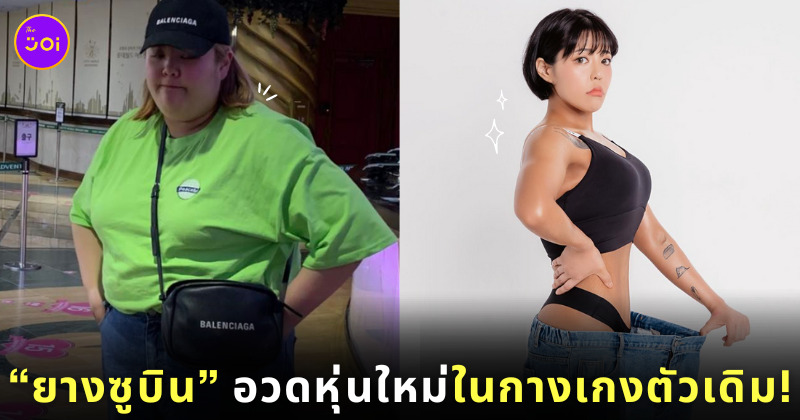 ยางซูบิน โชว์หุ่นปัง