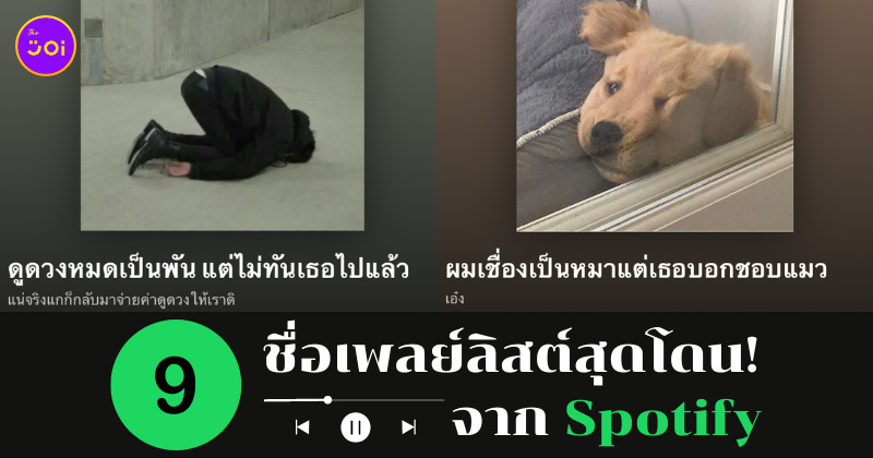 ชื่อเพลย์ลิสต์ spotify โดนๆ