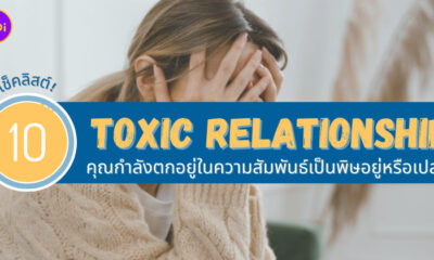 ความสัมพันธ์ toxic relationship