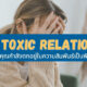 ความสัมพันธ์ toxic relationship