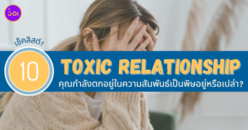 ความสัมพันธ์ toxic relationship
