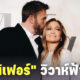คู่รัก เบนนิเฟอร์ (เบน แอฟเฟล็ก-เจนนิเฟอร์ โลเปซ) แต่งงานรอบสองในรอบ 20 ปี แบบไดรฟ์ทรู