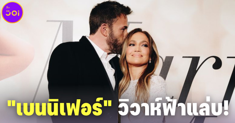 คู่รัก เบนนิเฟอร์ (เบน แอฟเฟล็ก-เจนนิเฟอร์ โลเปซ) แต่งงานรอบสองในรอบ 20 ปี แบบไดรฟ์ทรู