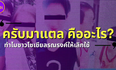"ครับมาแตล" คืออะไร? ทำไมชาวโซเชียล TikTok แห่รณรงค์ให้เลิกใช้ขานรับหรือเล่นมุก