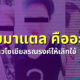 "ครับมาแตล" คืออะไร? ทำไมชาวโซเชียล TikTok แห่รณรงค์ให้เลิกใช้ขานรับหรือเล่นมุก