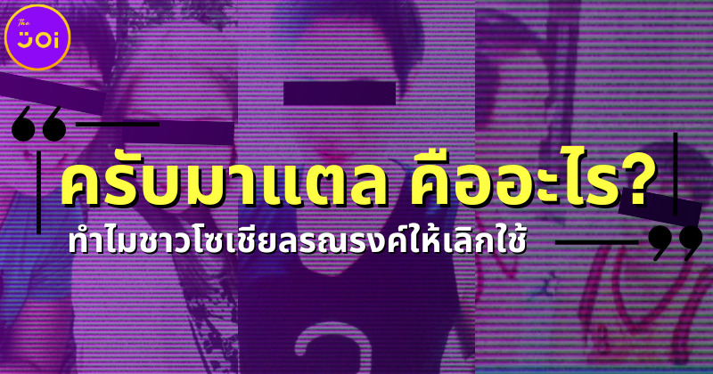 "ครับมาแตล" คืออะไร? ทำไมชาวโซเชียล TikTok แห่รณรงค์ให้เลิกใช้ขานรับหรือเล่นมุก