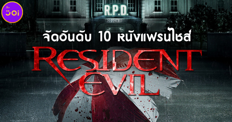 จัดอันดับ 10 หนังแฟรนไชส์ Resident Evil ผีชีวะ ที่ดีที่สุดไปหาแย่ที่สุด