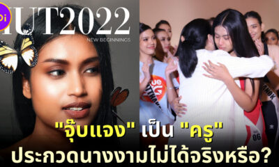 "คำ ผกา" และชาวเน็ตสงสัย "ครูจุ๊บแจง" ประกวด Miss Universe Thailand 2022 ไม่ได้เพราะเป็นครู?