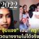 "คำ ผกา" และชาวเน็ตสงสัย "ครูจุ๊บแจง" ประกวด Miss Universe Thailand 2022 ไม่ได้เพราะเป็นครู?