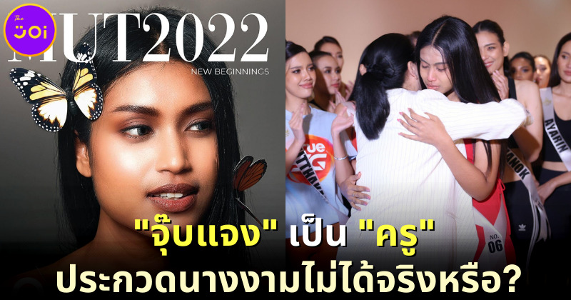 "คำ ผกา" และชาวเน็ตสงสัย "ครูจุ๊บแจง" ประกวด Miss Universe Thailand 2022 ไม่ได้เพราะเป็นครู?
