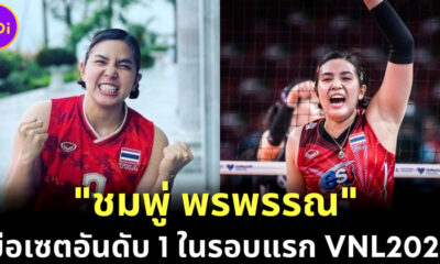 ชมพู่-พรพรรณ เกิดประโยชน์ มือเซตยอดเยี่ยมที่สุดในรอบแรกศึกเนชั่นส์ลีก 2022 (VNL 2022)