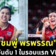 ชมพู่-พรพรรณ เกิดประโยชน์ มือเซตยอดเยี่ยมที่สุดในรอบแรกศึกเนชั่นส์ลีก 2022 (VNL 2022)