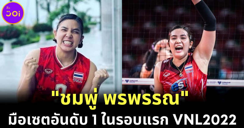 ชมพู่-พรพรรณ เกิดประโยชน์ มือเซตยอดเยี่ยมที่สุดในรอบแรกศึกเนชั่นส์ลีก 2022 (VNL 2022)