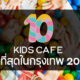 ชวนลูกไปสนุกกับ 10 Kids Cafe คาเฟ่เพื่อคุณหนูที่ดีที่สุดในกรุงเทพฯ ปี 2022