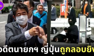 ชินโซะ อาเบะ อดีตนายกรัฐมนตรีญี่ปุ่น ถูกลอบยิงขณะรณรงค์หาเสียงการเลือกตั้งสมาชิกวุฒิสภา