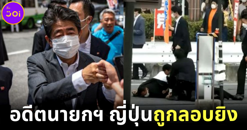 ชินโซะ อาเบะ อดีตนายกรัฐมนตรีญี่ปุ่น ถูกลอบยิงขณะรณรงค์หาเสียงการเลือกตั้งสมาชิกวุฒิสภา