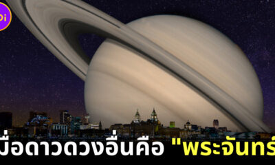 ชม 13 ภาพอัศจรรย์บนท้องฟ้า หากดวงจันทร์ถูกดาวดวงอื่นแทนที่ เราจะเห็นภาพจากโลกเป็นอย่างไร
