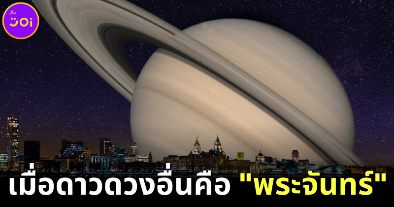 ชม 13 ภาพอัศจรรย์บนท้องฟ้า หากดวงจันทร์ถูกดาวดวงอื่นแทนที่ เราจะเห็นภาพจากโลกเป็นอย่างไร
