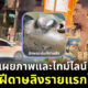 ชายไนจีเรีย ผู้ป่วยฝีดาษลิงรายแรกในไทย