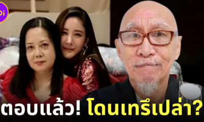 "ทนายชนบท" ออกมาตอบแล้ว โดน "แม่แตงโม" เทหรือไม่?