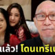 "ทนายชนบท" ออกมาตอบแล้ว โดน "แม่แตงโม" เทหรือไม่?