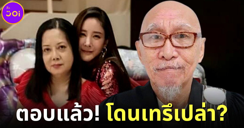"ทนายชนบท" ออกมาตอบแล้ว โดน "แม่แตงโม" เทหรือไม่?
