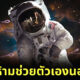 นักวิทยาศาสตร์ NASA เผยสาเหตุ ทำไมห้ามนักบินอวกาศช่วยตัวเองนอกโลก