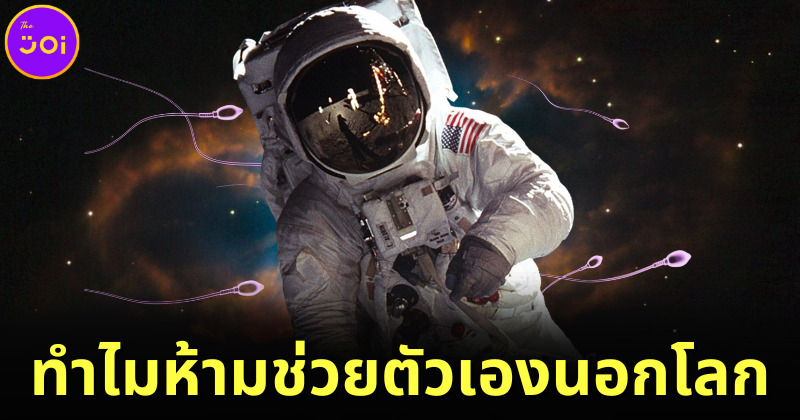 นักวิทยาศาสตร์ NASA เผยสาเหตุ ทำไมห้ามนักบินอวกาศช่วยตัวเองนอกโลก