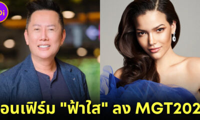 บอส ณวัฒน์ คอนเฟิร์ม ฟ้าใส ปวีณสุดา จะลงประกวด Miss Grand 2023