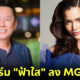 บอส ณวัฒน์ คอนเฟิร์ม ฟ้าใส ปวีณสุดา จะลงประกวด Miss Grand 2023