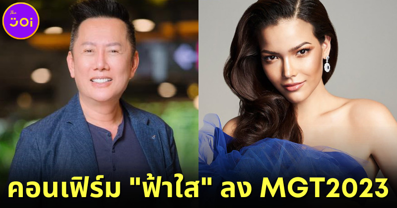 บอส ณวัฒน์ คอนเฟิร์ม ฟ้าใส ปวีณสุดา จะลงประกวด Miss Grand 2023