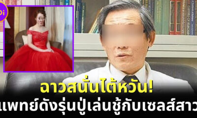แพทย์ดังชาวไต้หวันรุ่นปู่เล่นชู้กับเซลส์สาวรุ่นหลาน เมียหลวงเดือด! ฟ้องศาลจนได้เงิน 24 ล้านบาท